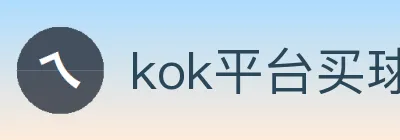 kok平台买球赛官方官网