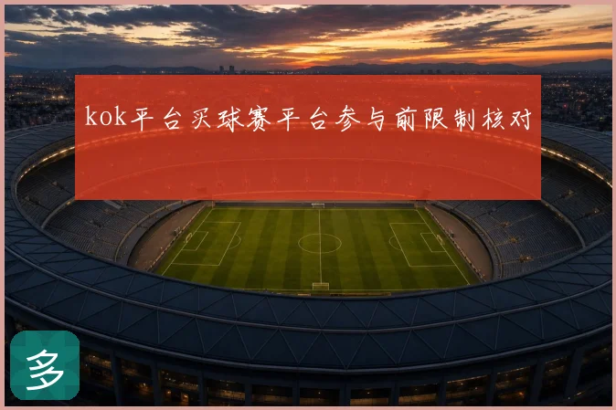 kok平台买球赛平台参与前限制核对