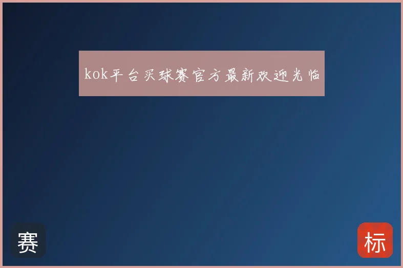 kok平台买球赛官方最新欢迎光临
