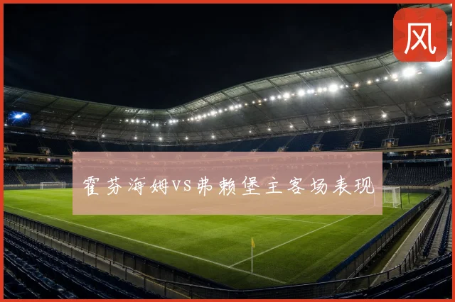霍芬海姆vs弗赖堡主客场表现