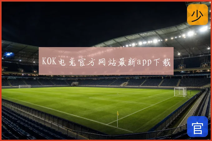 KOK电竞官方网站最新app下载