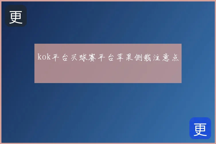 kok平台买球赛平台苹果侧载注意点