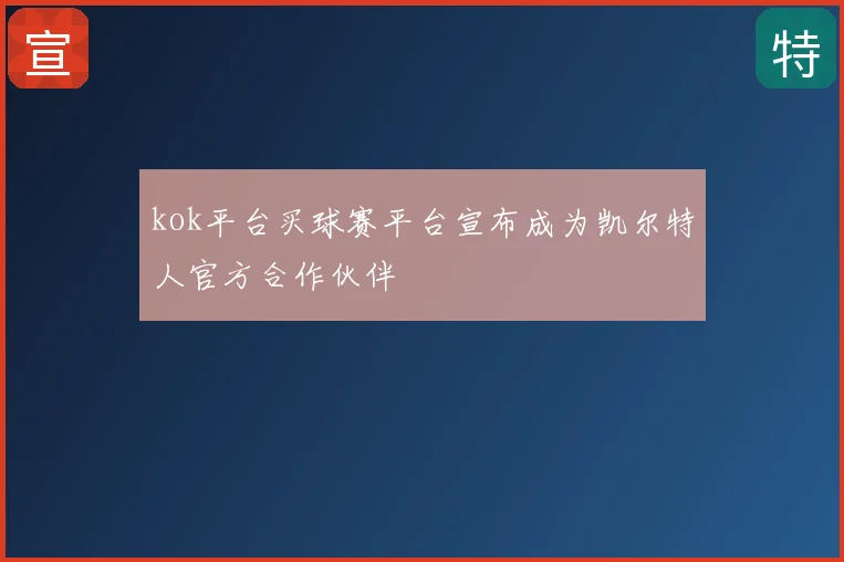 kok平台买球赛平台宣布成为凯尔特人官方合作伙伴