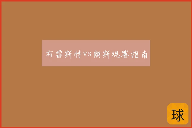 布雷斯特vs朗斯观赛指南