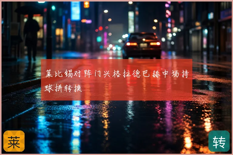 莱比锡对阵门兴格拉德巴赫中场持球拼转换