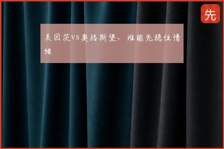 美因茨vs奥格斯堡，谁能先稳住情绪