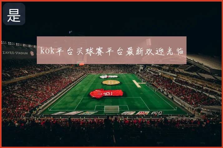 kok平台买球赛平台最新欢迎光临