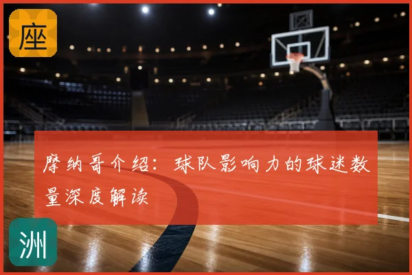 摩纳哥介绍:球队影响力的球迷数量深度解读