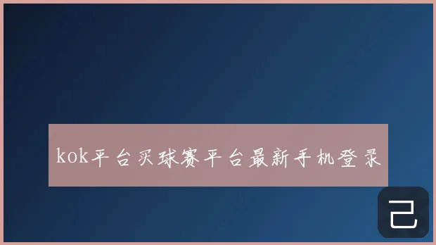kok平台买球赛平台最新手机登录