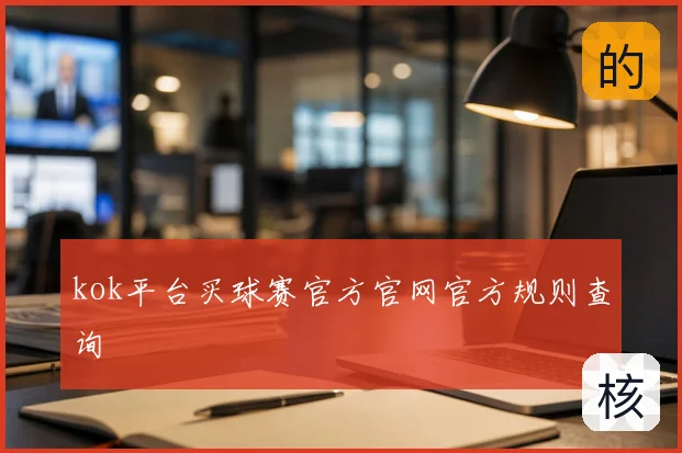 kok平台买球赛官方官网官方规则查询