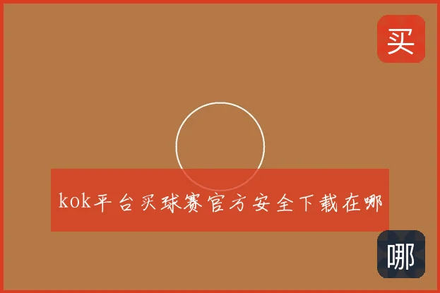 kok平台买球赛官方安全下载在哪