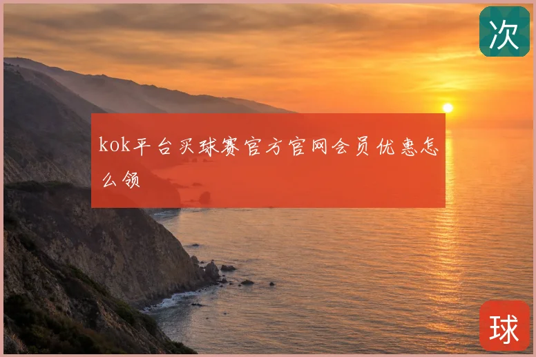 kok平台买球赛官方官网会员优惠怎么领