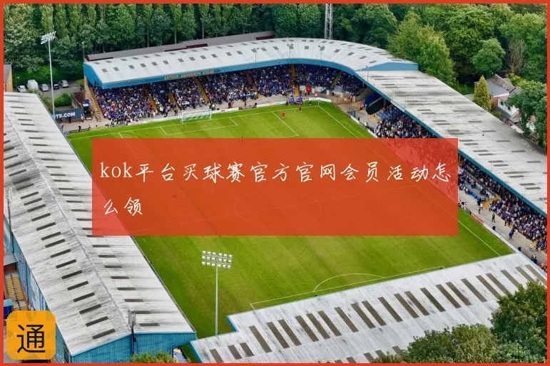 kok平台买球赛官方官网会员活动怎么领