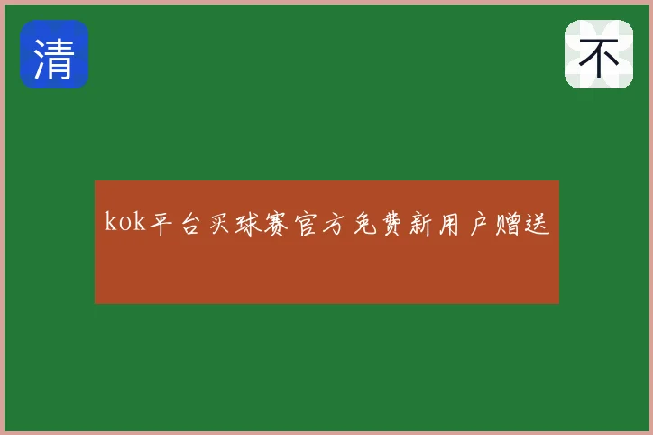 kok平台买球赛官方免费新用户赠送