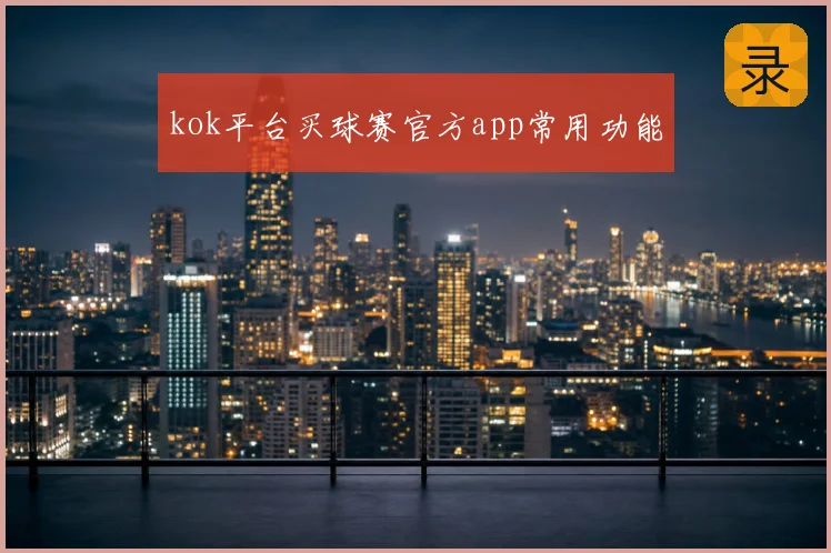 kok平台买球赛官方app常用功能