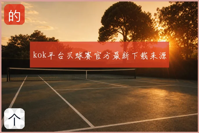 kok平台买球赛官方最新下载来源