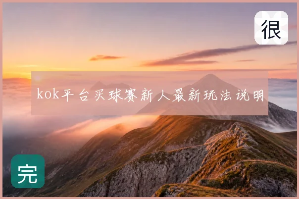 kok平台买球赛新人最新玩法说明