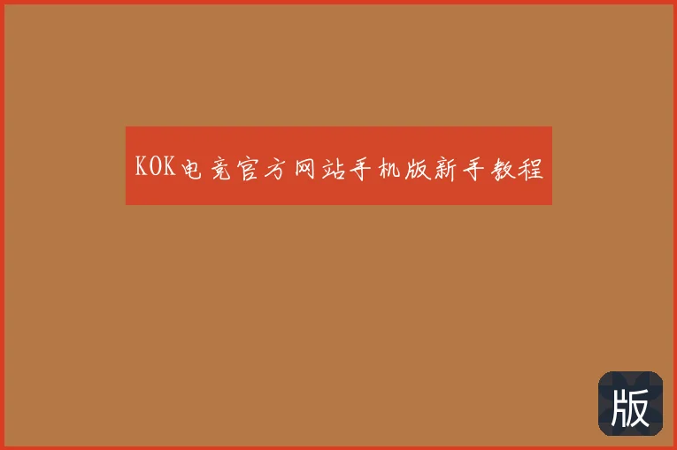 KOK电竞官方网站手机版新手教程