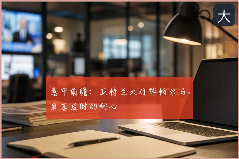 意甲前瞻:亚特兰大对阵帕尔马,看落后时的耐心