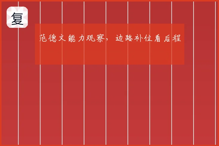 范德文能力观察,边路补位看后程