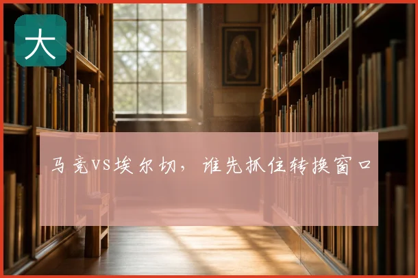 马竞vs埃尔切，谁先抓住转换窗口