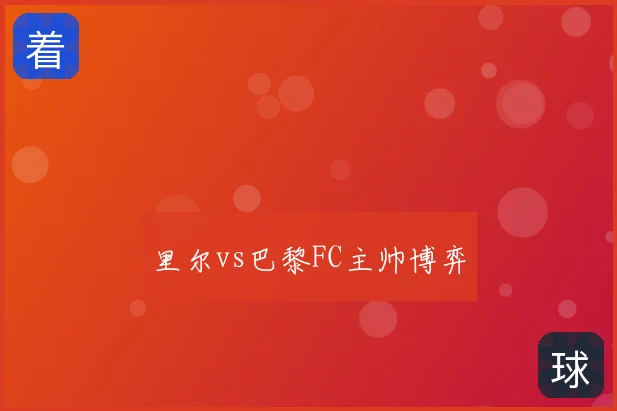 里尔vs巴黎FC主帅博弈