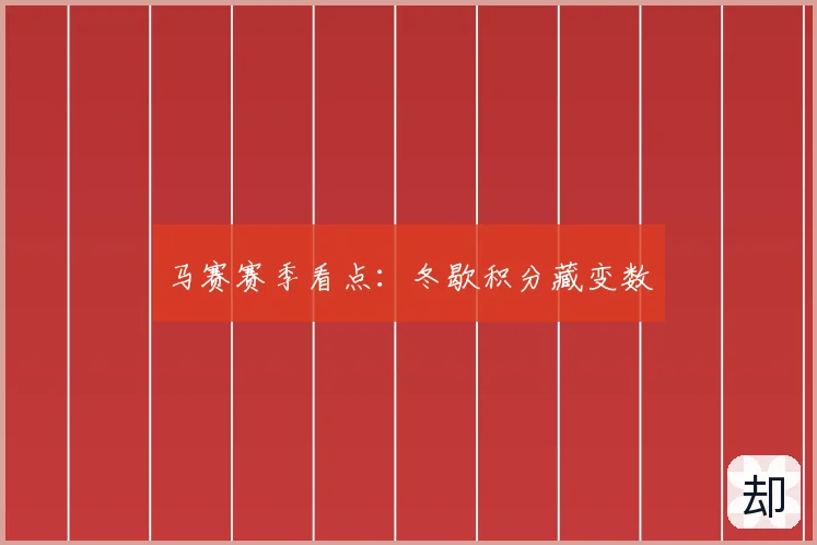 马赛赛季看点:冬歇积分藏变数