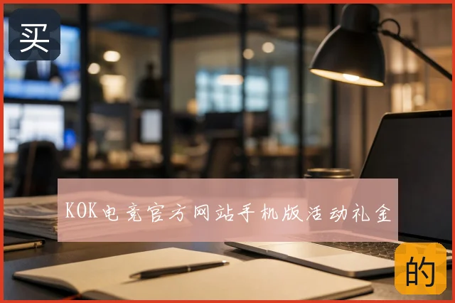 KOK电竞官方网站手机版活动礼金