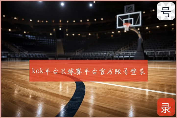 kok平台买球赛平台官方账号登录